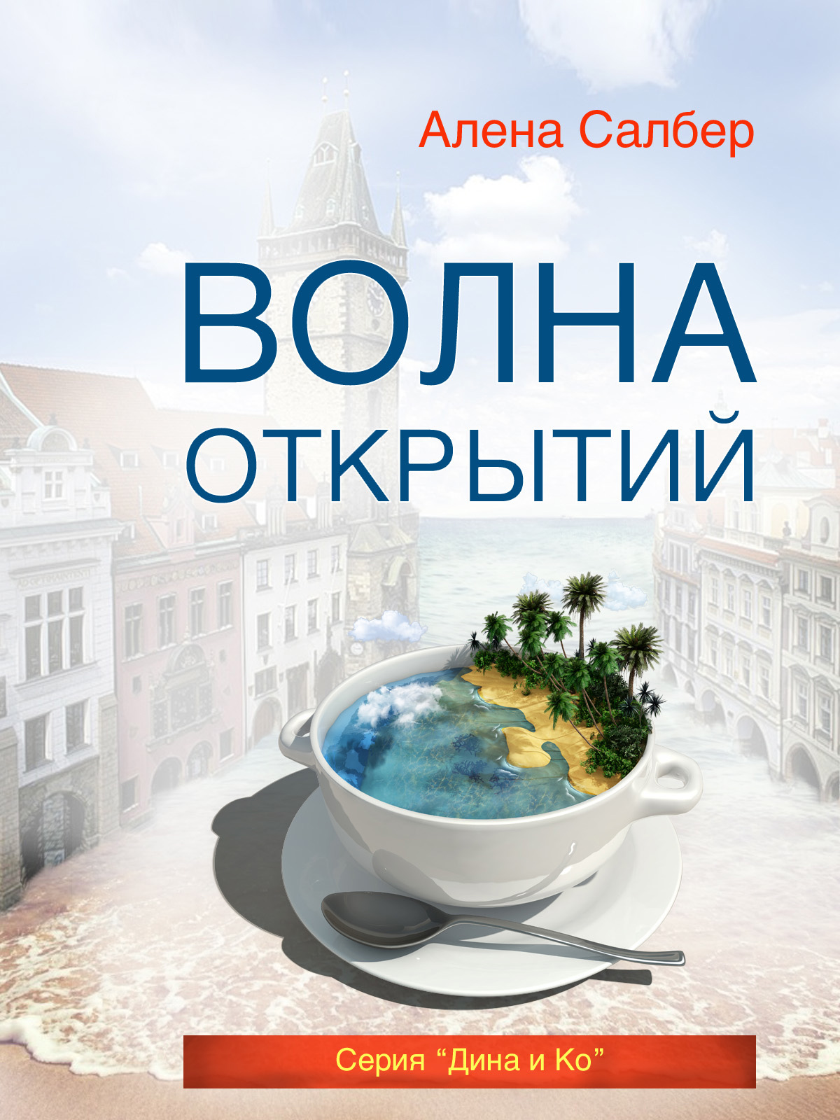 Обложка книги «Волна открытий»