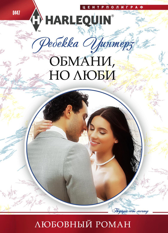 Обложка книги «Обмани, но люби»