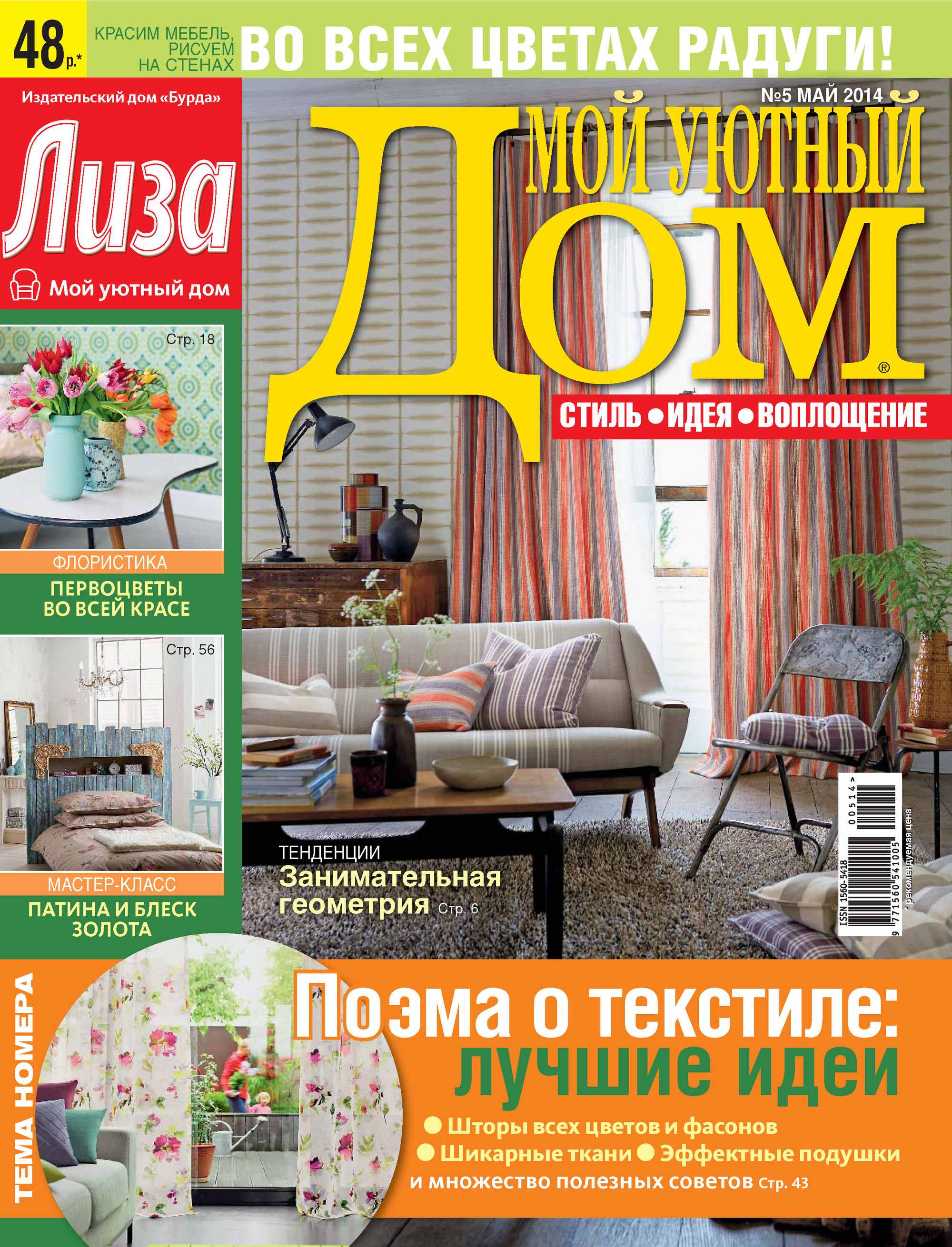 Обложка книги «Журнал «Лиза. Мой уютный дом» №05/2014»