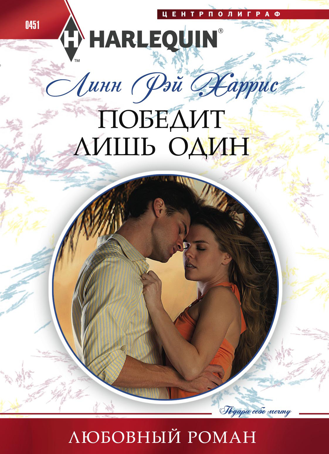 Обложка книги «Победит лишь один»