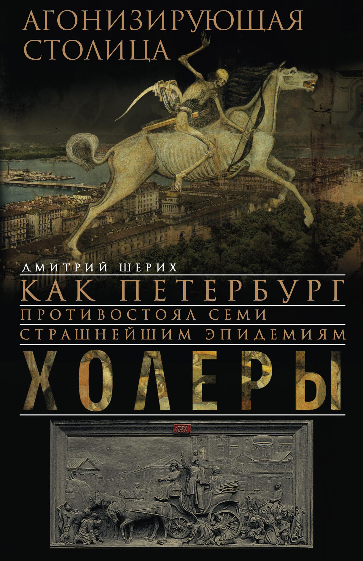 Обложка книги «Агонизирующая столица. Как Петербург противостоял семи страшнейшим эпидемиям холеры»