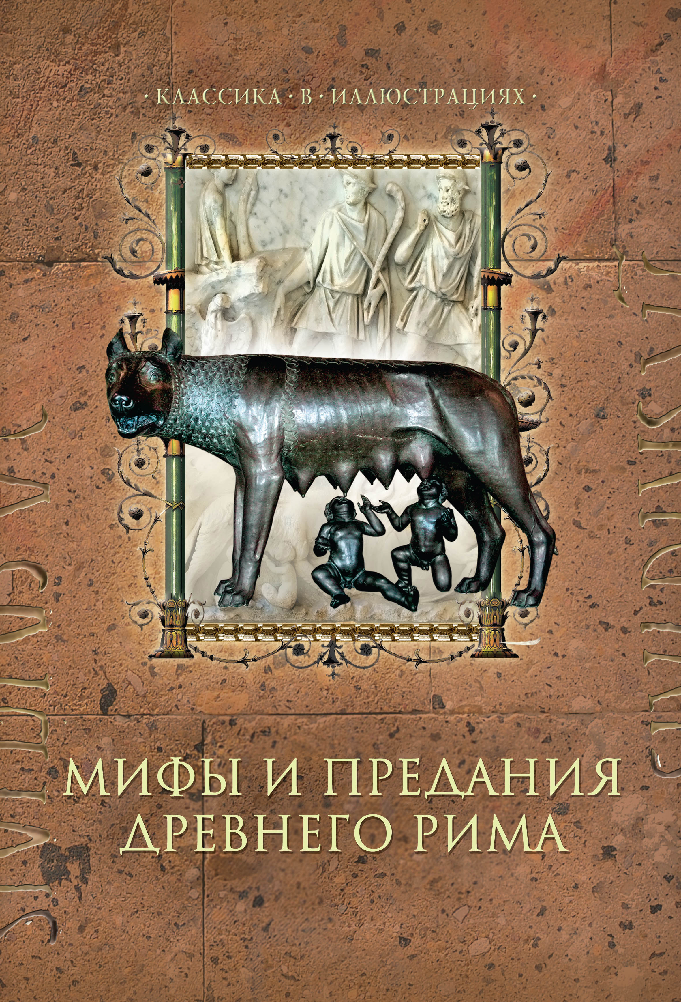 Обложка книги «Мифы и предания Древнего Рима»