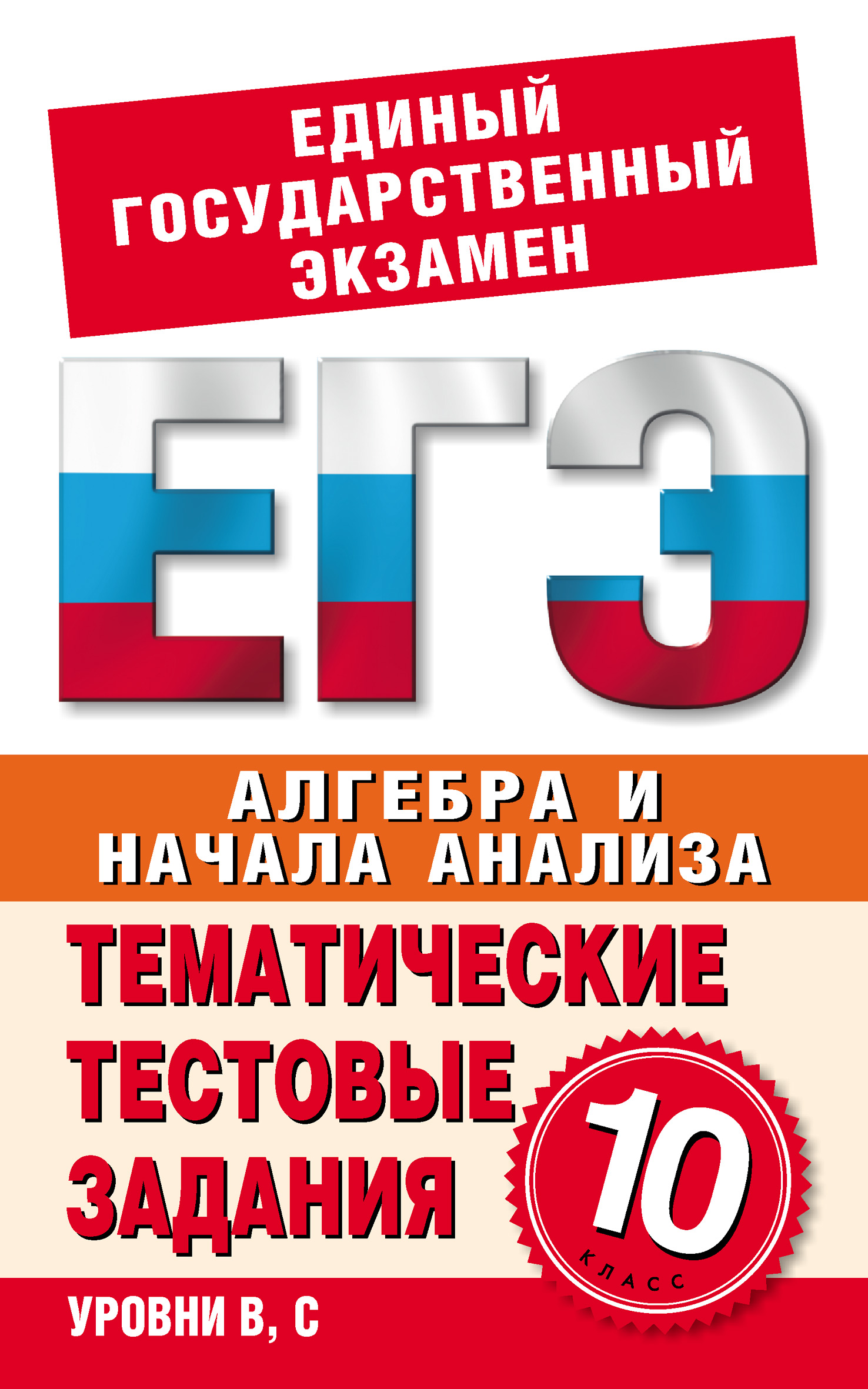 Обложка книги «Алгебра и начала анализа. 10 класс. Тематические тестовые задания для подготовки к ЕГЭ»
