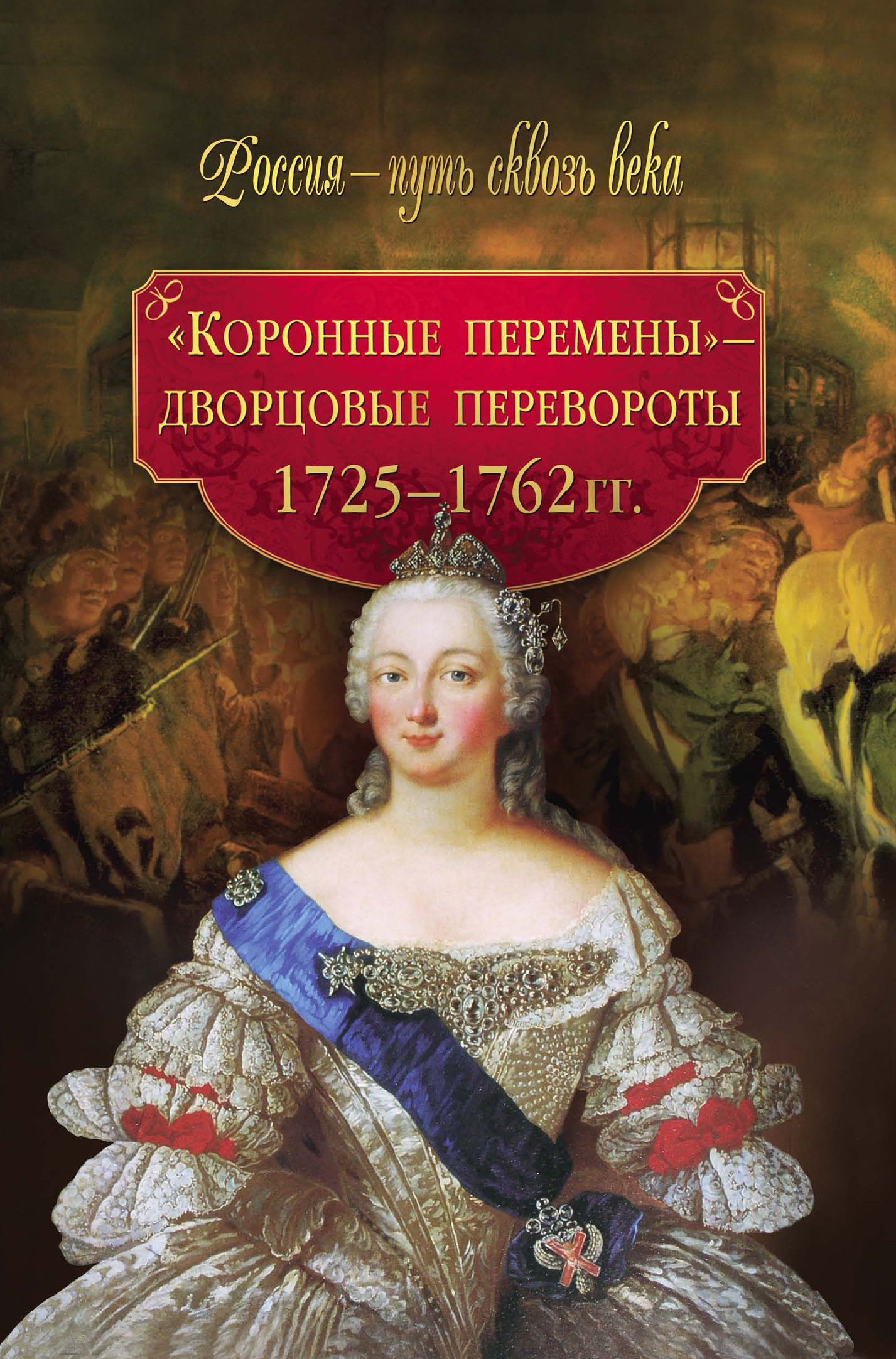 Обложка книги ««Коронные перемены» – дворцовые перевороты. 1725–1762 гг.»
