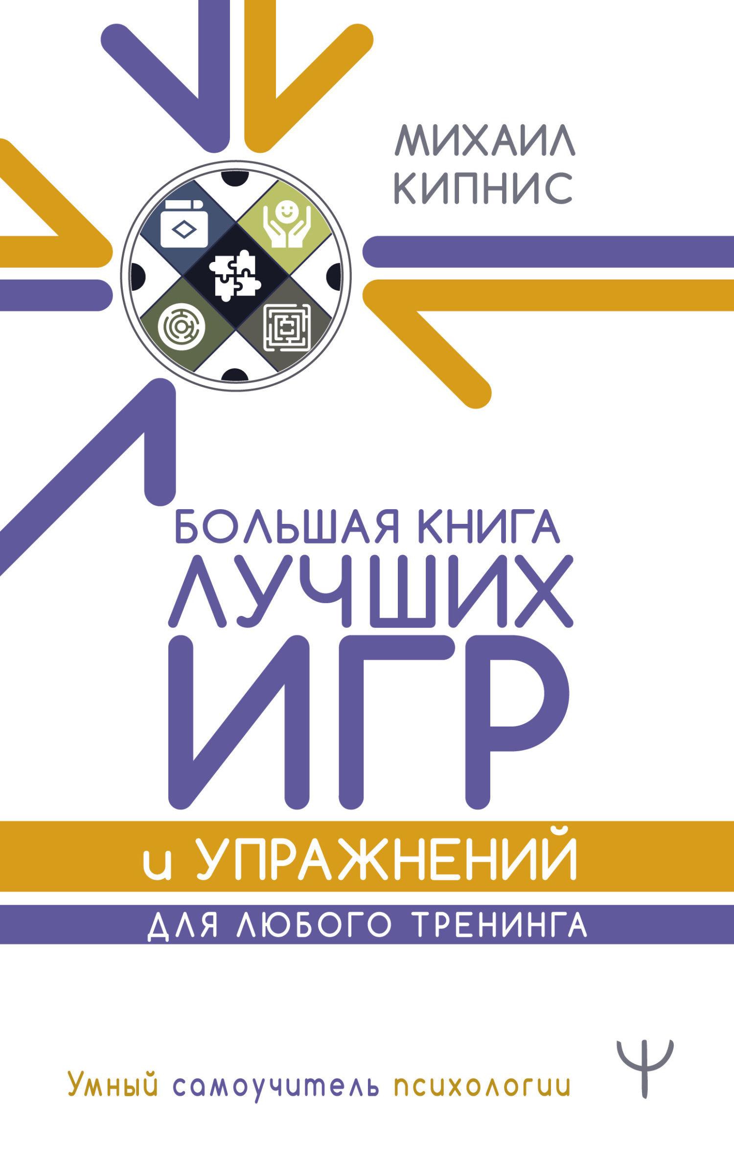 Обложка книги «Большая книга лучших игр и упражнений для любого тренинга»