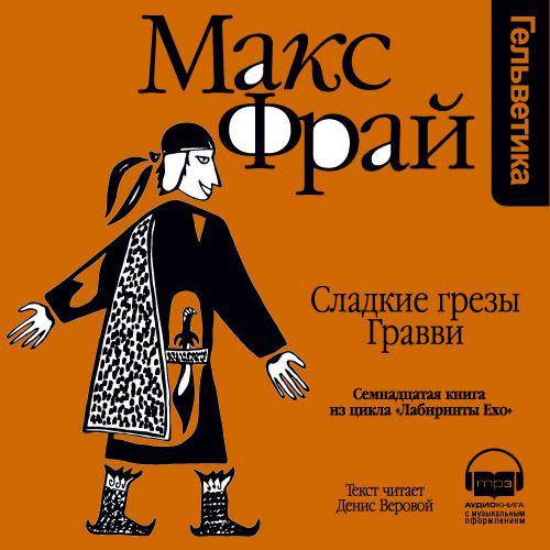 Обложка книги «История 17-я. Сладкие грезы Гравви»