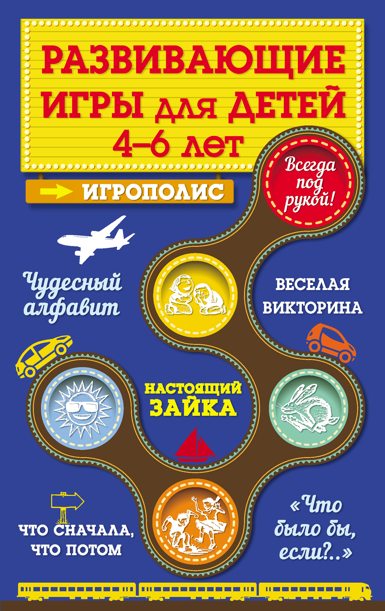Обложка книги «Развивающие игры для детей от 4 до 6 лет»