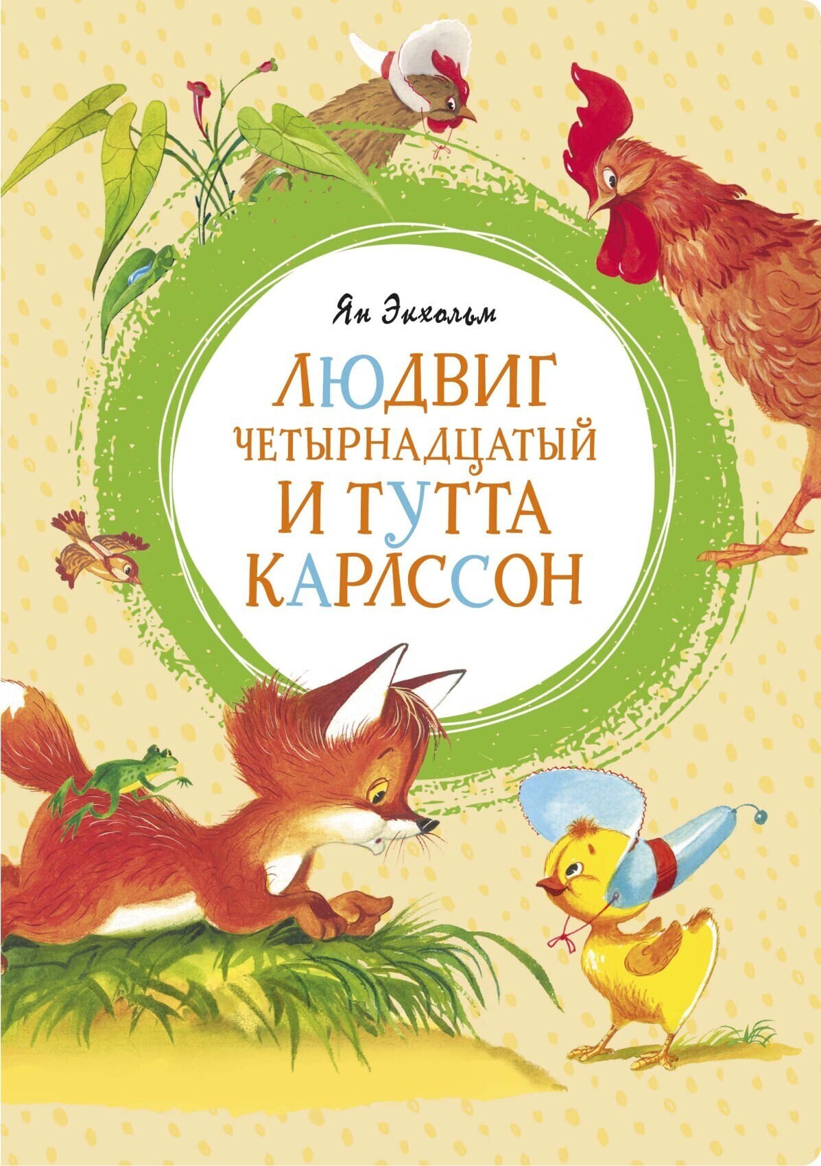Обложка книги «Людвиг Четырнадцатый и Тутта Карлссон»