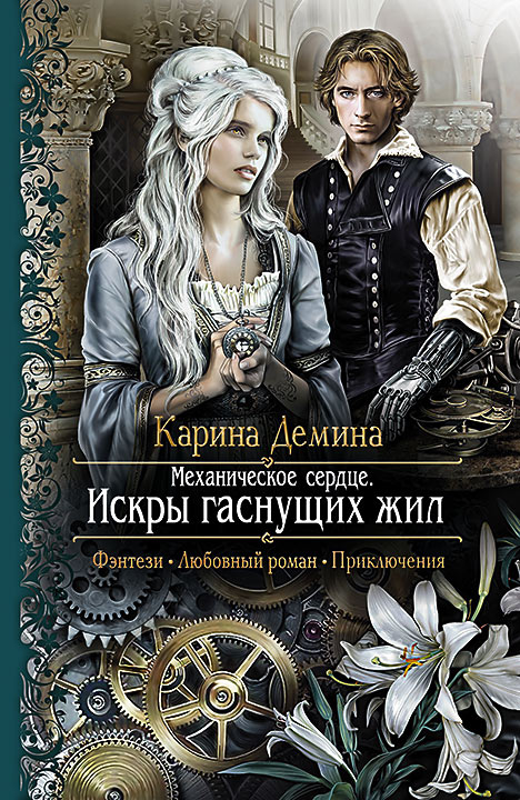 Обложка книги «Механическое сердце. Искры гаснущих жил»