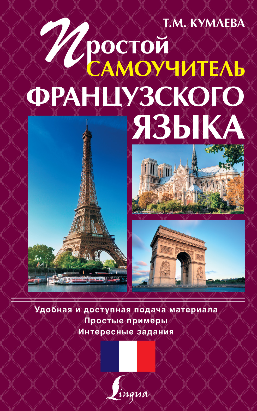 Обложка книги «Простой самоучитель французского языка»