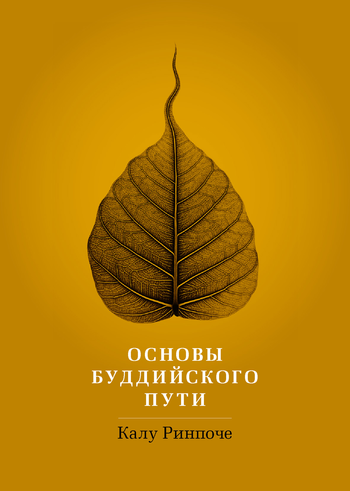 Обложка книги «Основы буддийского пути»