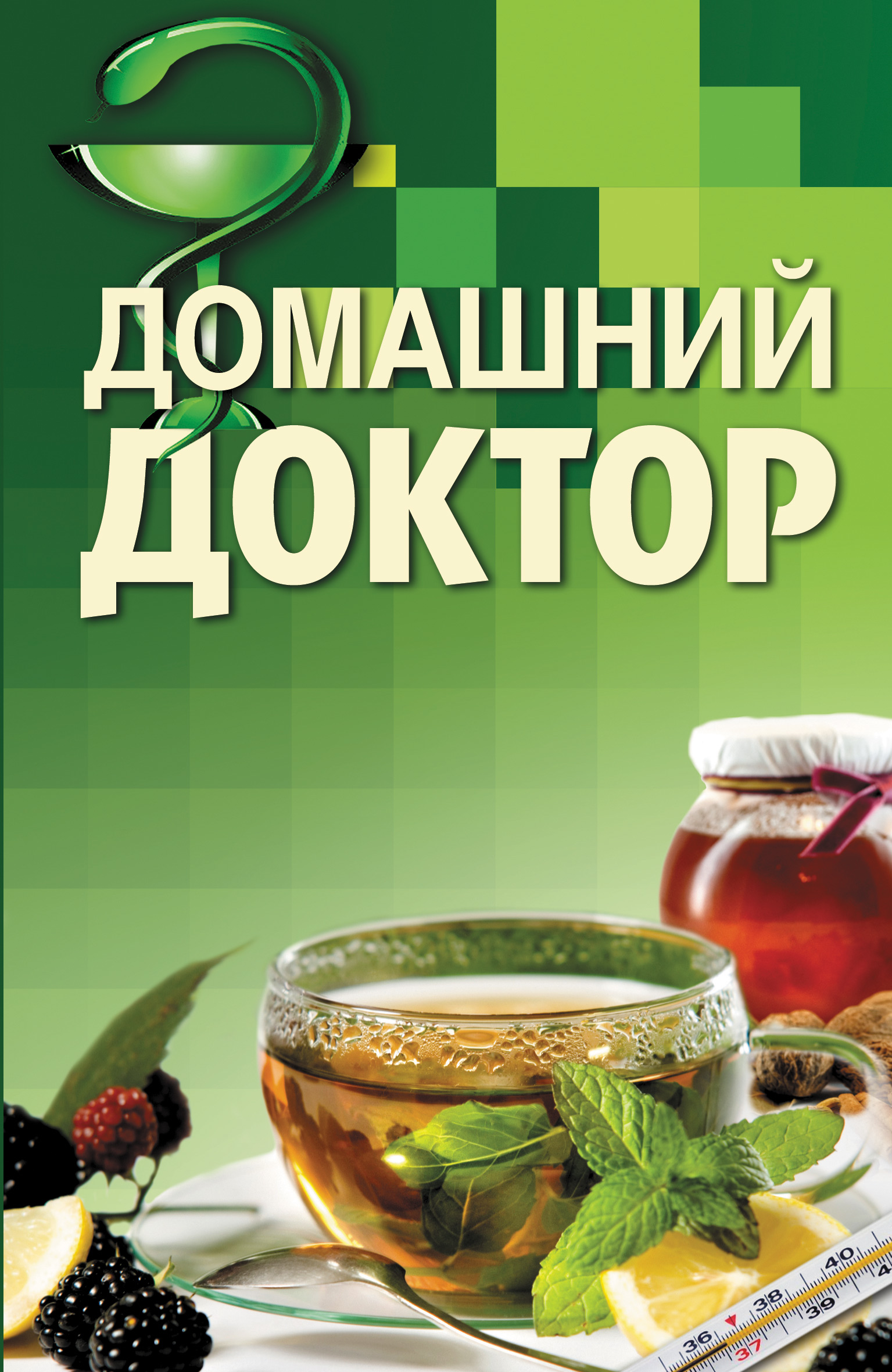 Обложка книги «Домашний доктор»