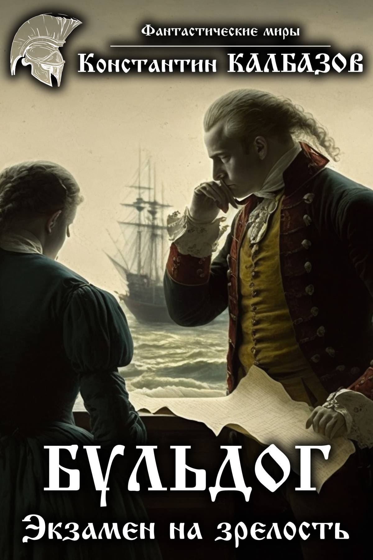 Обложка книги «Бульдог. Экзамен на зрелость»