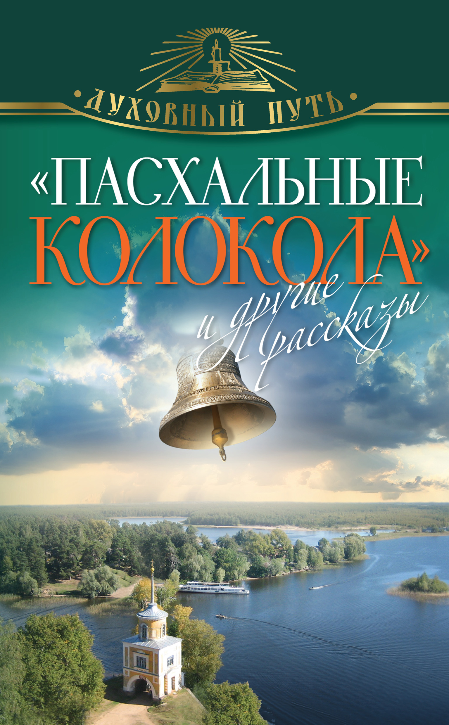 Обложка книги ««Пасхальные колокола» и другие рассказы»