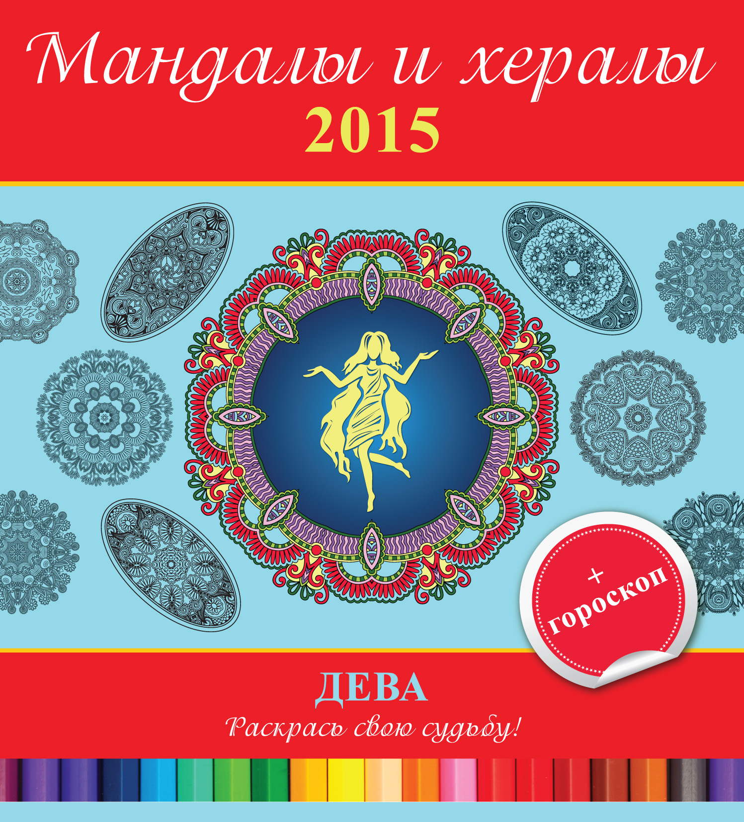 Обложка книги «Мандалы и хералы на 2015 год + гороскоп. Дева»
