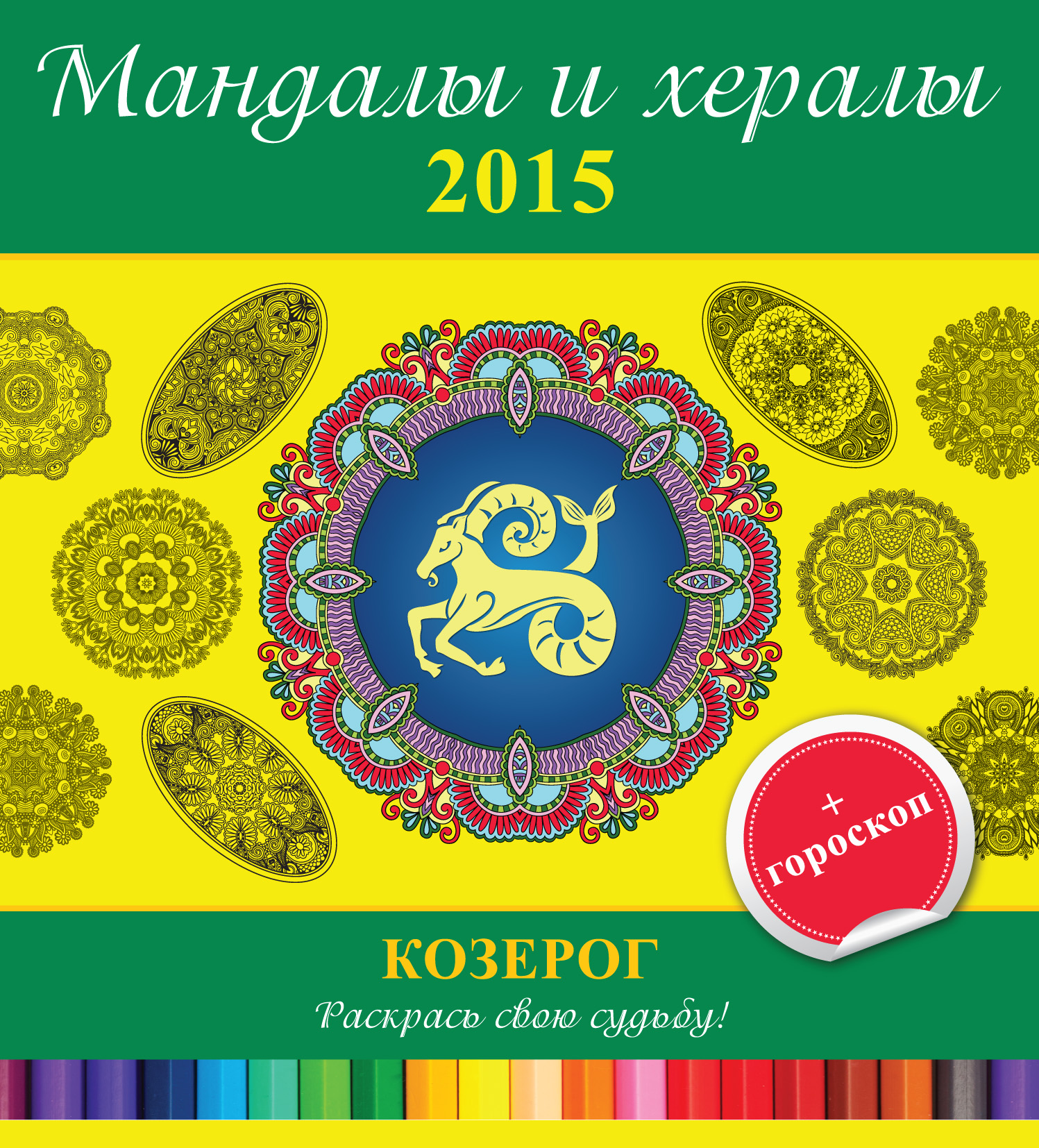 Обложка книги «Мандалы и хералы на 2015 год + гороскоп. Козерог»