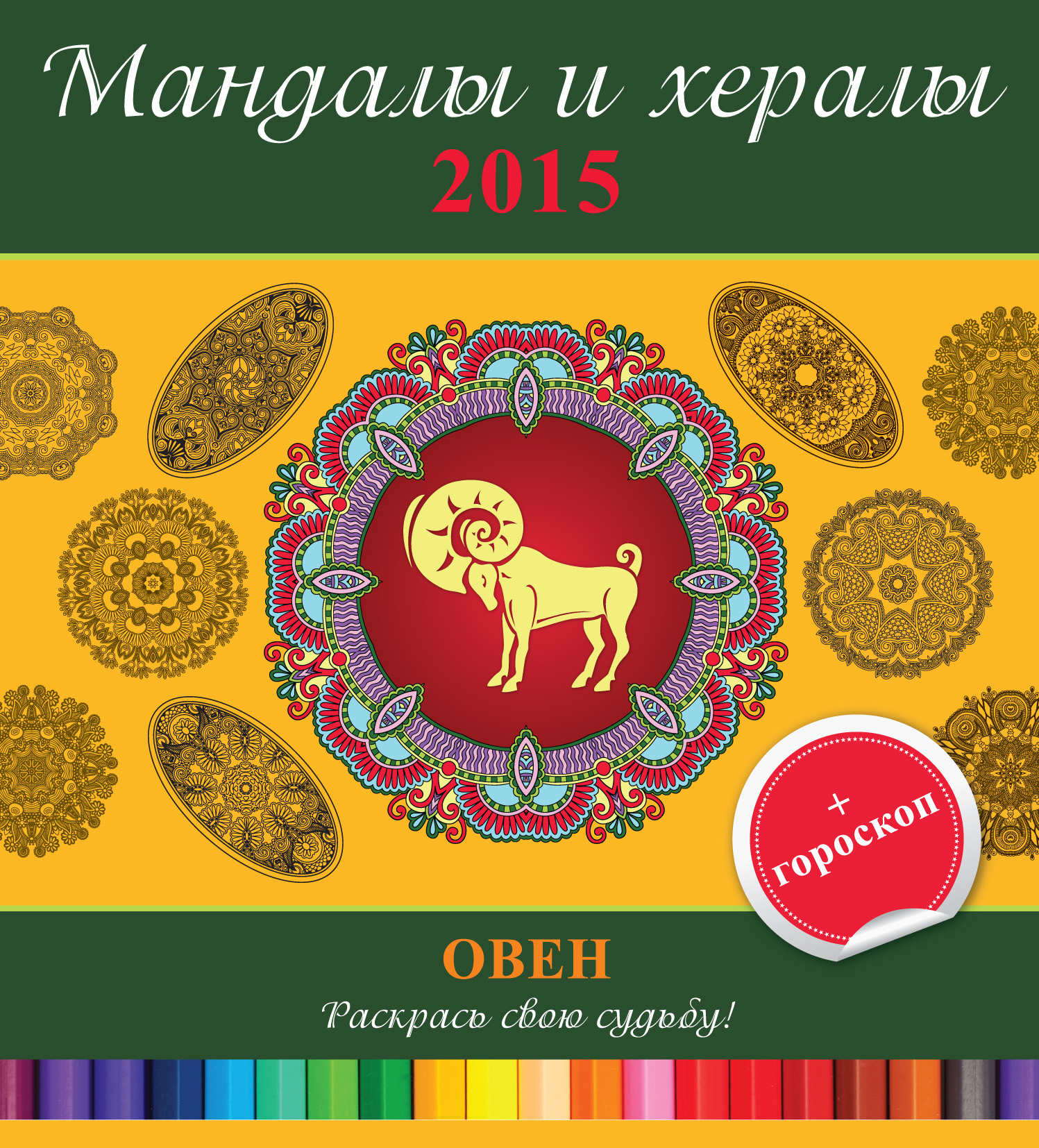 Обложка книги «Мандалы и хералы на 2015 год + гороскоп. Овен»