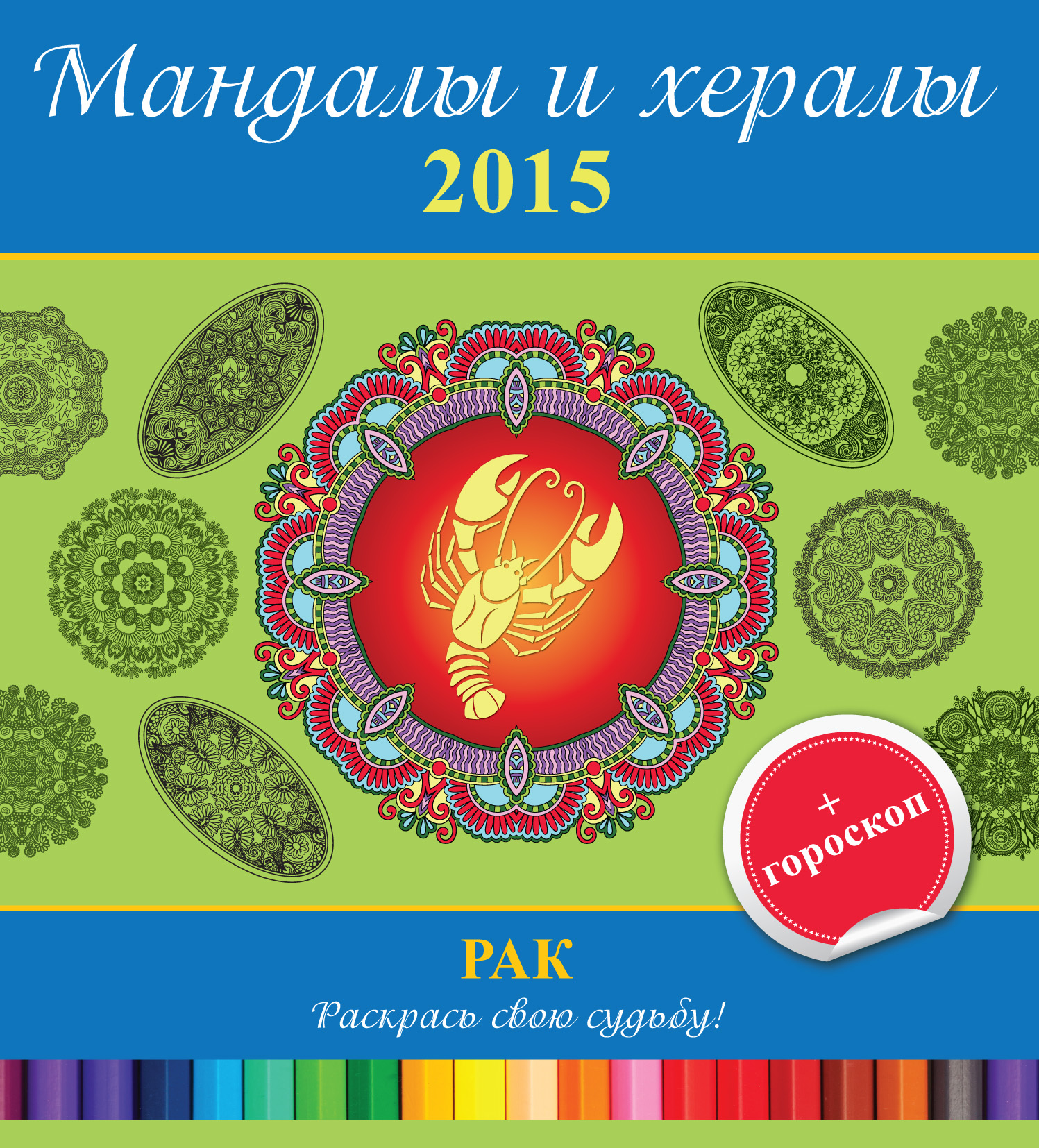 Обложка книги «Мандалы и хералы на 2015 год + гороскоп. Рак»