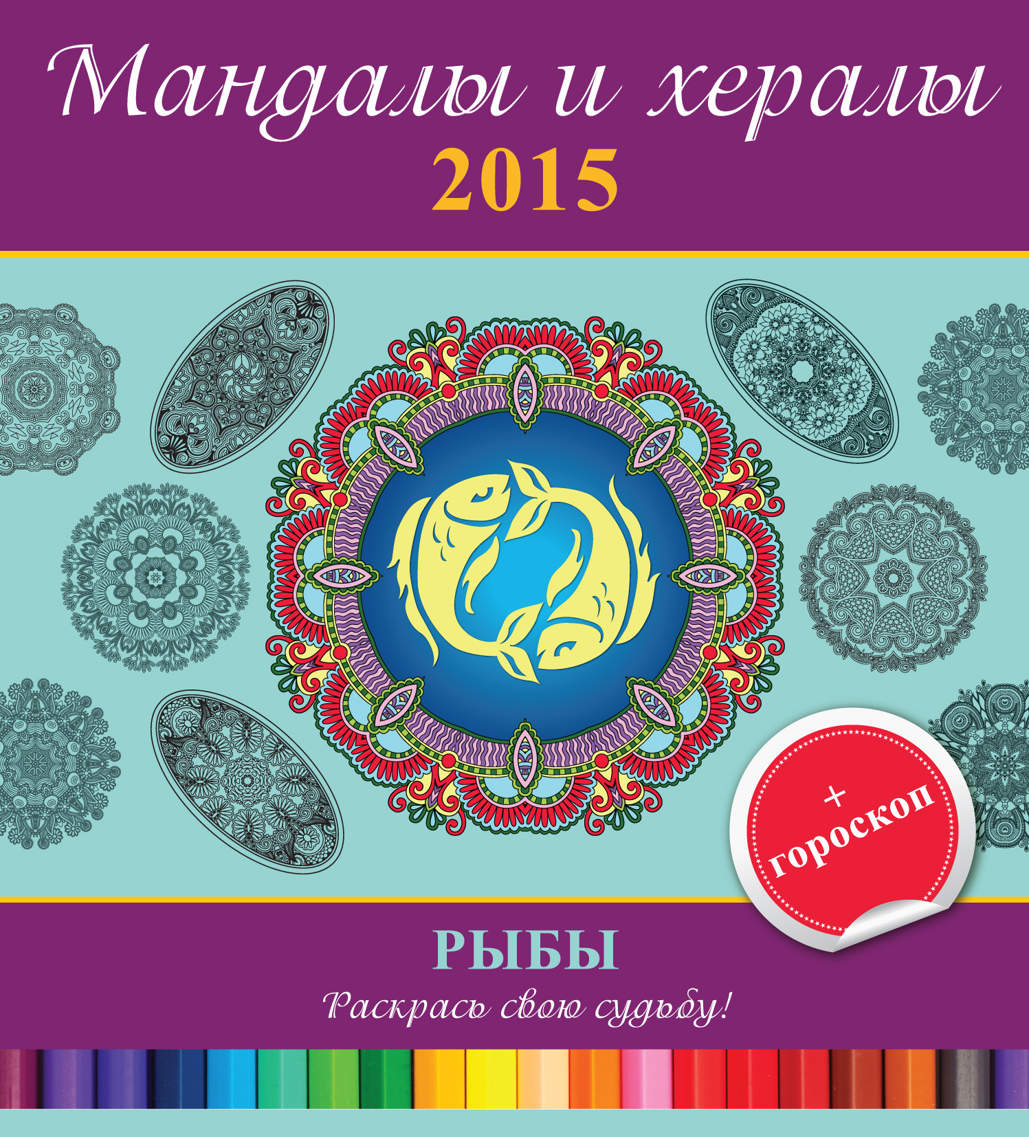 Обложка книги «Мандалы и хералы на 2015 год + гороскоп. Рыбы»