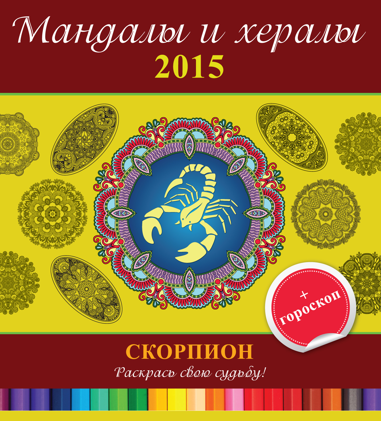 Обложка книги «Мандалы и хералы на 2015 год + гороскоп. Скорпион»