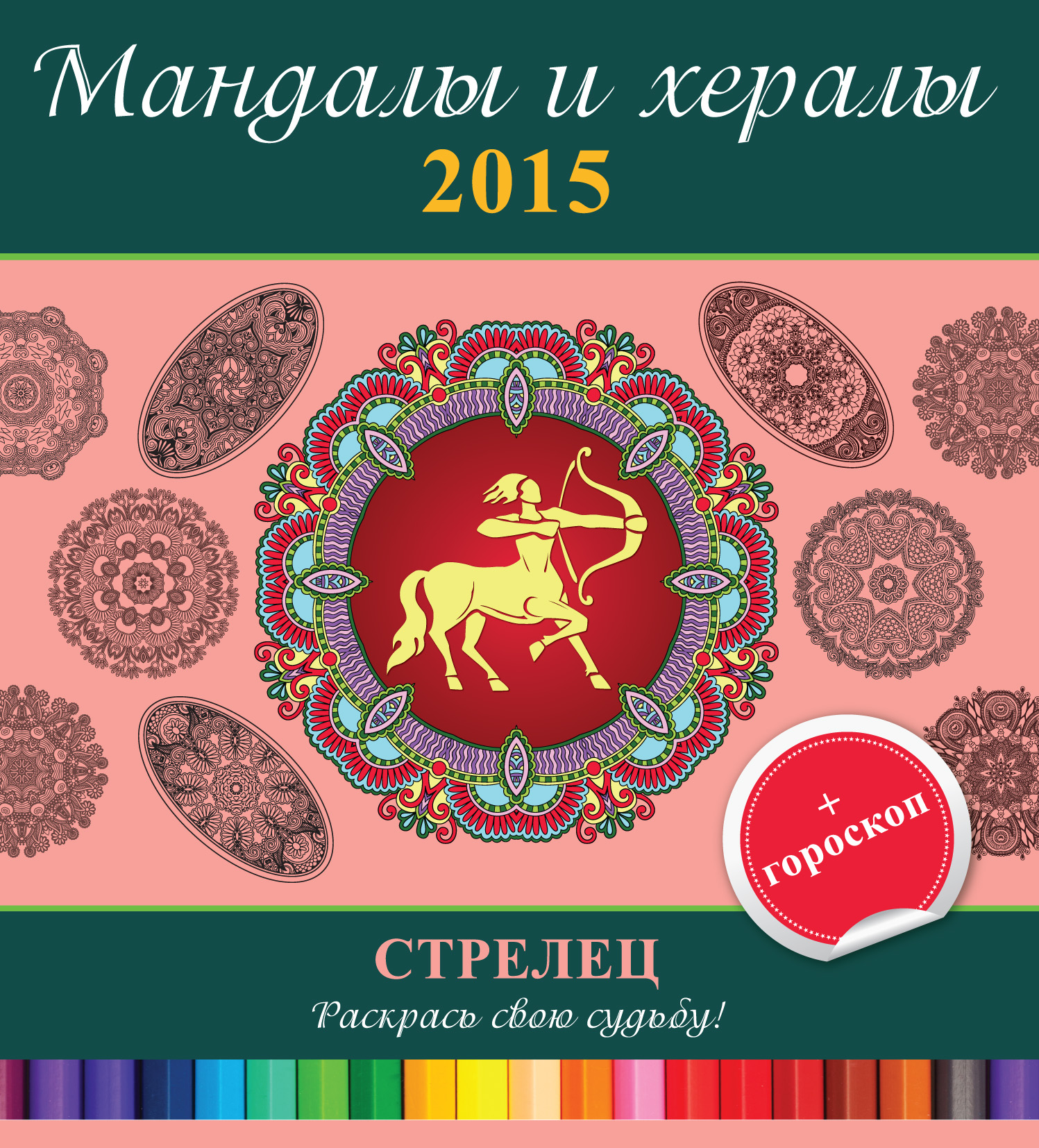 Обложка книги «Мандалы и хералы на 2015 год + гороскоп. Стрелец»