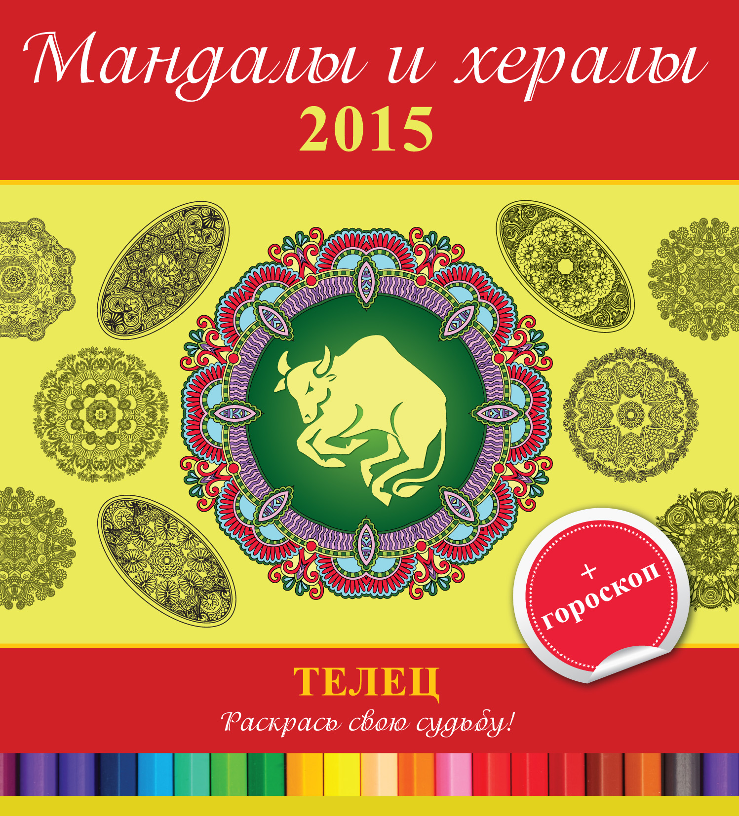 Обложка книги «Мандалы и хералы на 2015 год + гороскоп. Телец»