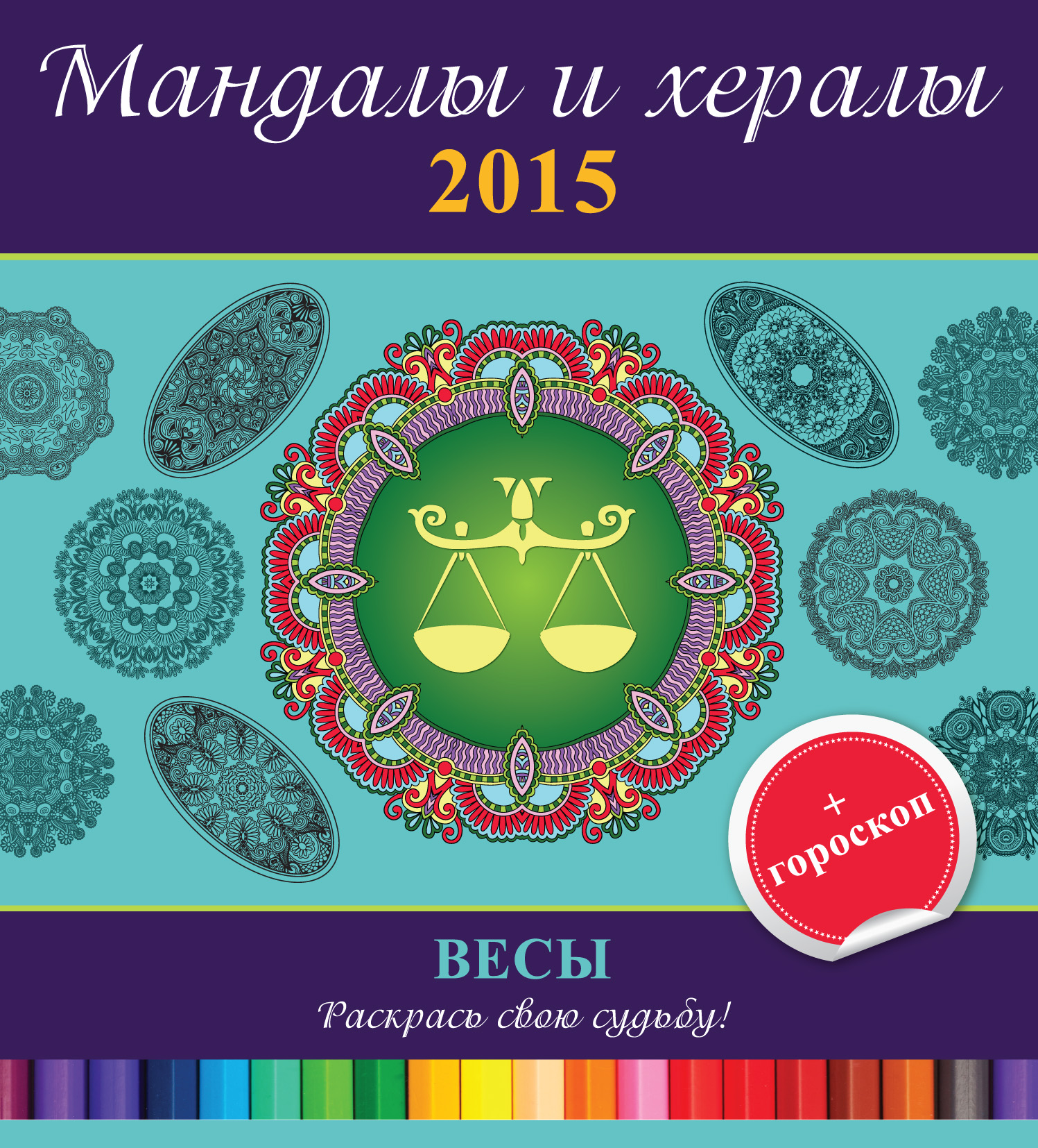 Обложка книги «Мандалы и хералы на 2015 год + гороскоп. Весы»