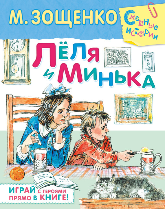 Обложка книги «Лёля и Минька (сборник)»