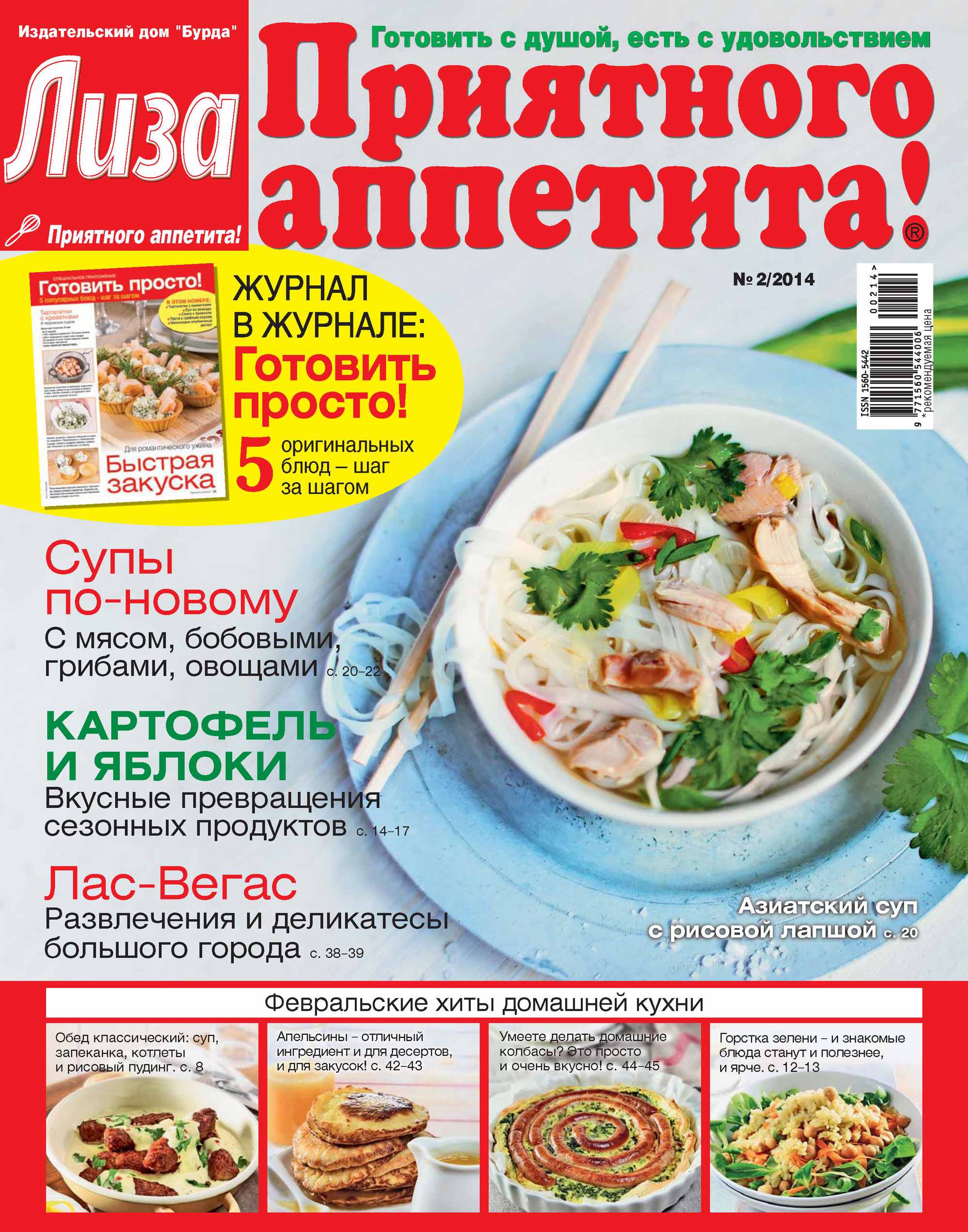 Обложка книги «Журнал «Лиза. Приятного аппетита» №02/2014»