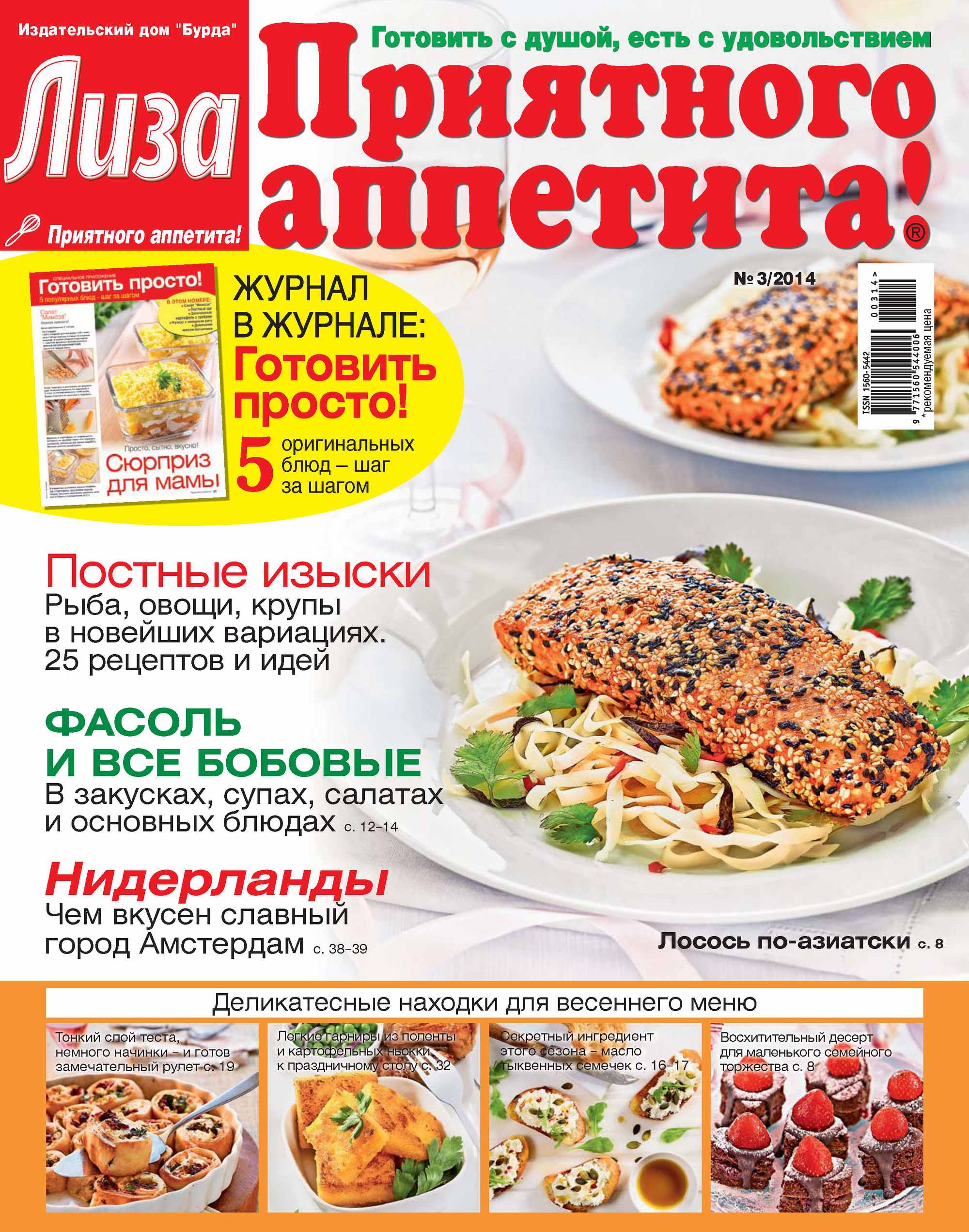 Обложка книги «Журнал «Лиза. Приятного аппетита» №03/2014»