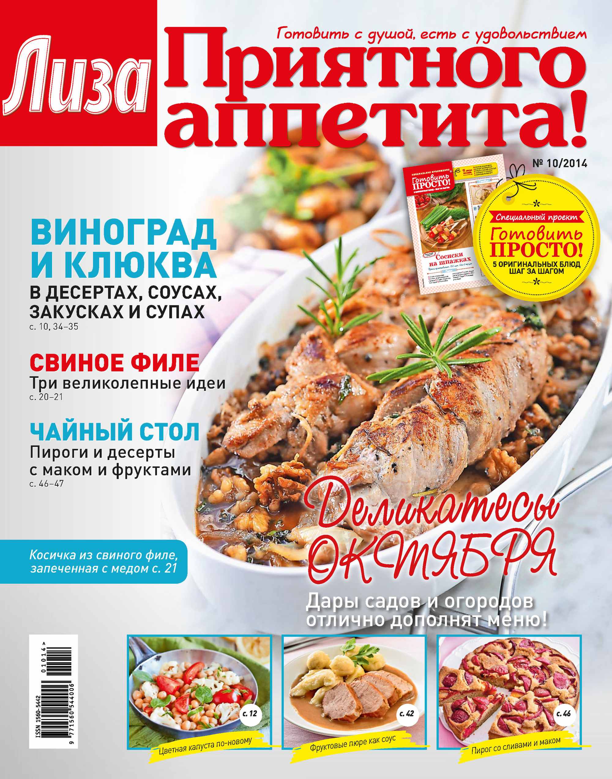 Обложка книги «Журнал «Лиза. Приятного аппетита» №10/2014»