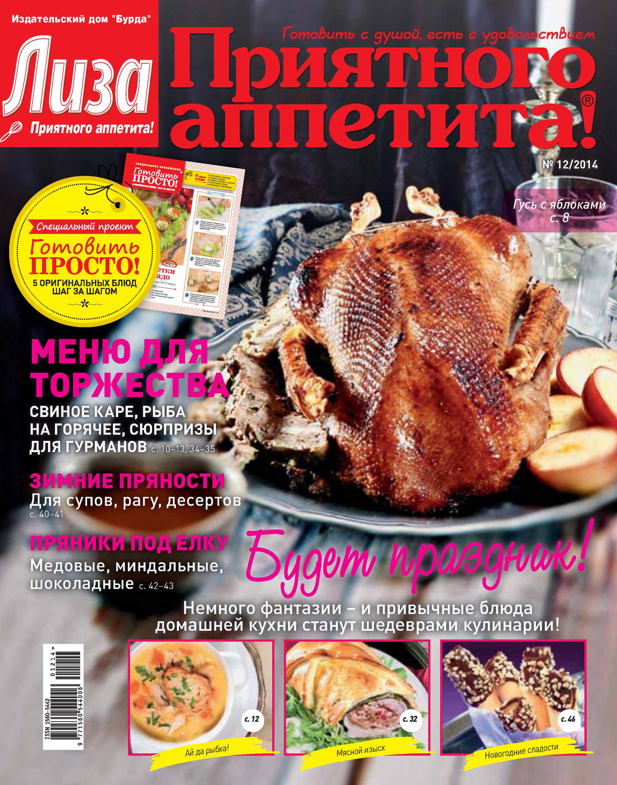 Обложка книги «Журнал «Лиза. Приятного аппетита» №12/2014»