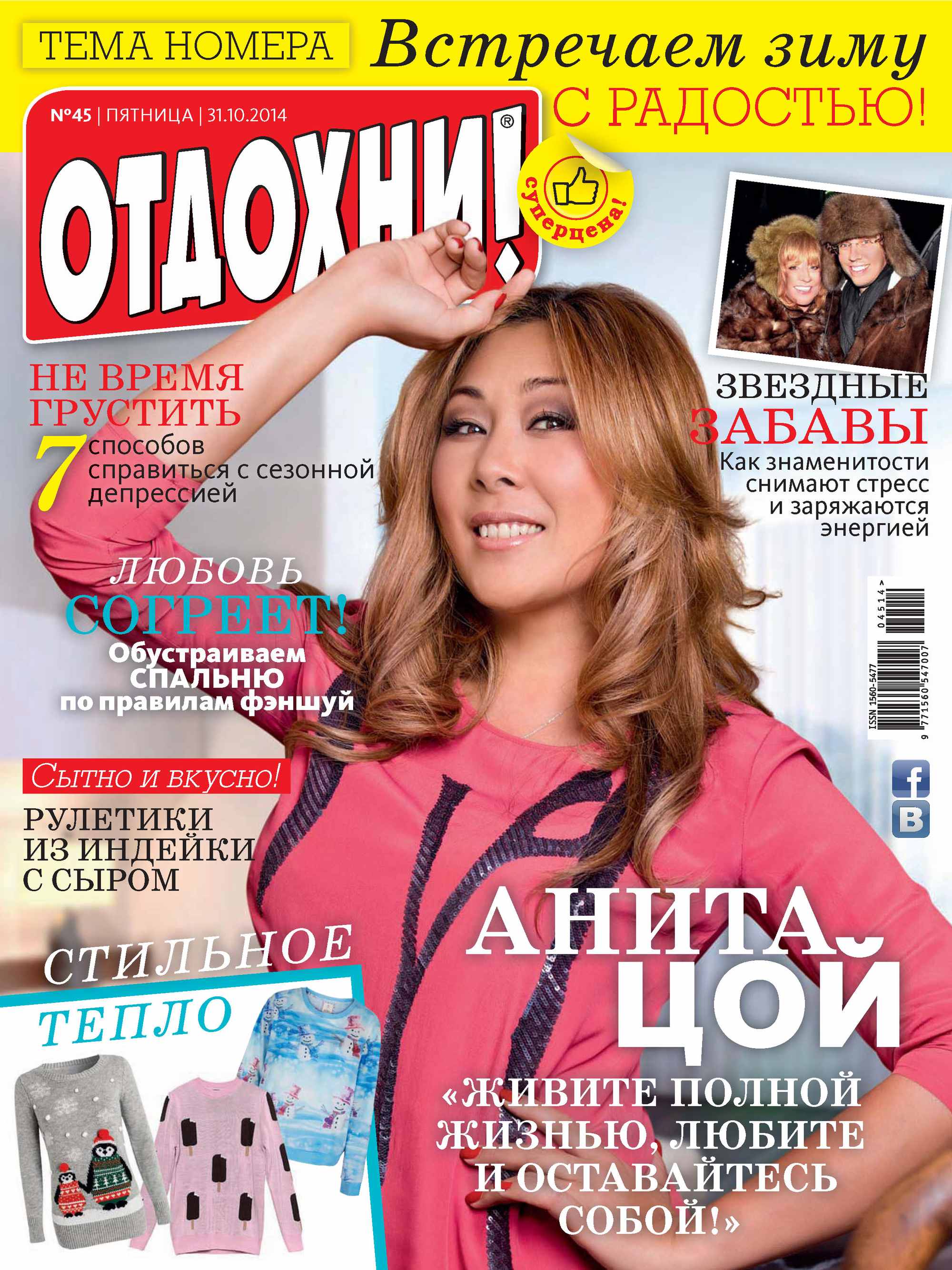 Обложка книги «Журнал «Отдохни!» №45/2014»
