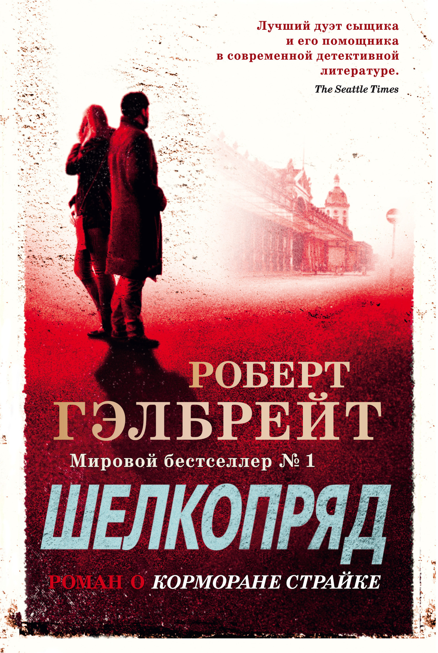 Обложка книги «Шелкопряд»