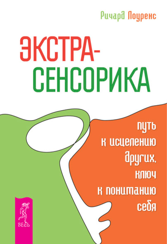 Обложка книги «Экстрасенсорика – путь к исцелению других, ключ к пониманию себя»