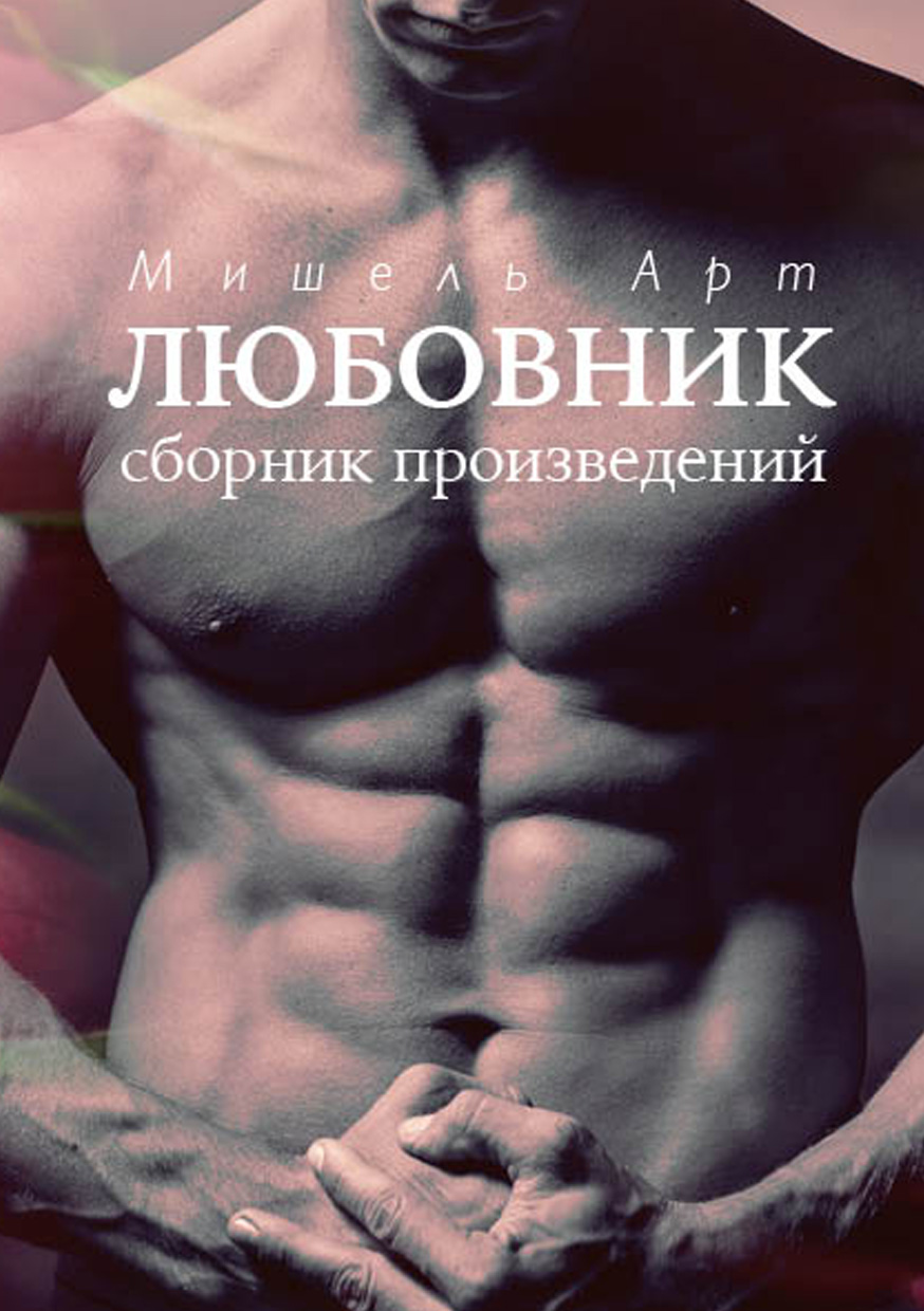 Обложка книги «Любовник (сборник)»