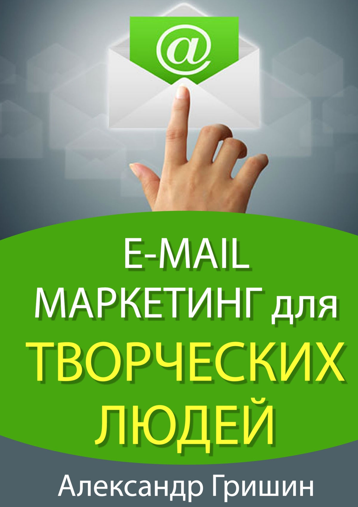 Обложка книги «E-mail маркетинг для творческих людей»