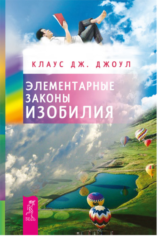 Обложка книги «Элементарные законы Изобилия»