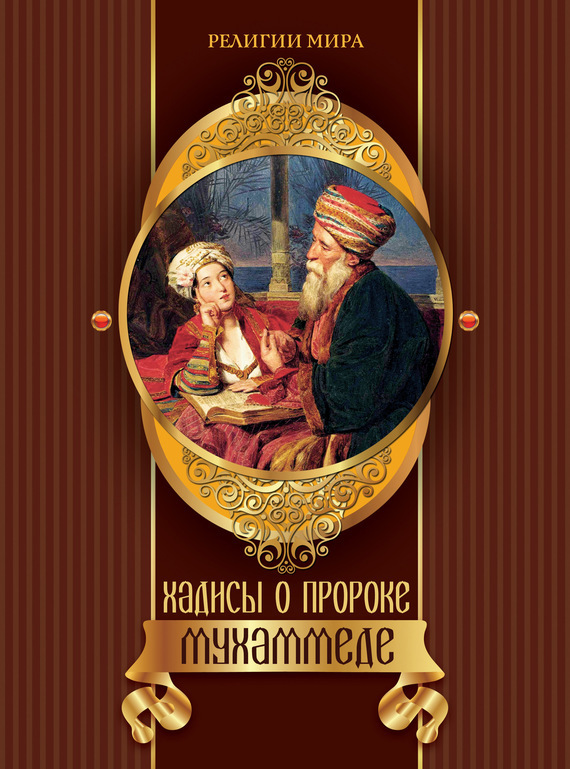 Обложка книги «Хадисы о пророке Мухаммеде»