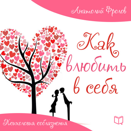 Обложка книги «Как влюбить в себя. Психология соблазнения»