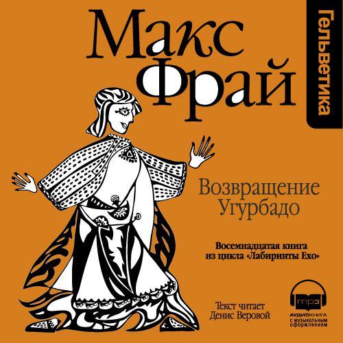 Обложка книги «История 18-я. Возвращение Угурбадо»