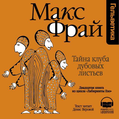 Обложка книги «История 20-я. Тайна клуба Дубовых Листьев»