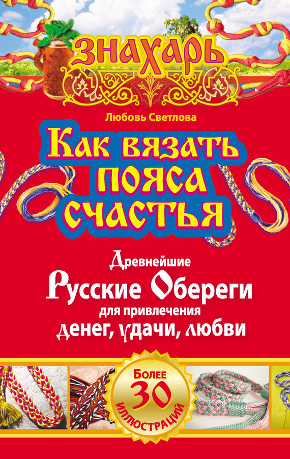 Обложка книги «Как вязать пояса счастья. Древнейшие русские обереги для привлечения денег, удачи, любви»