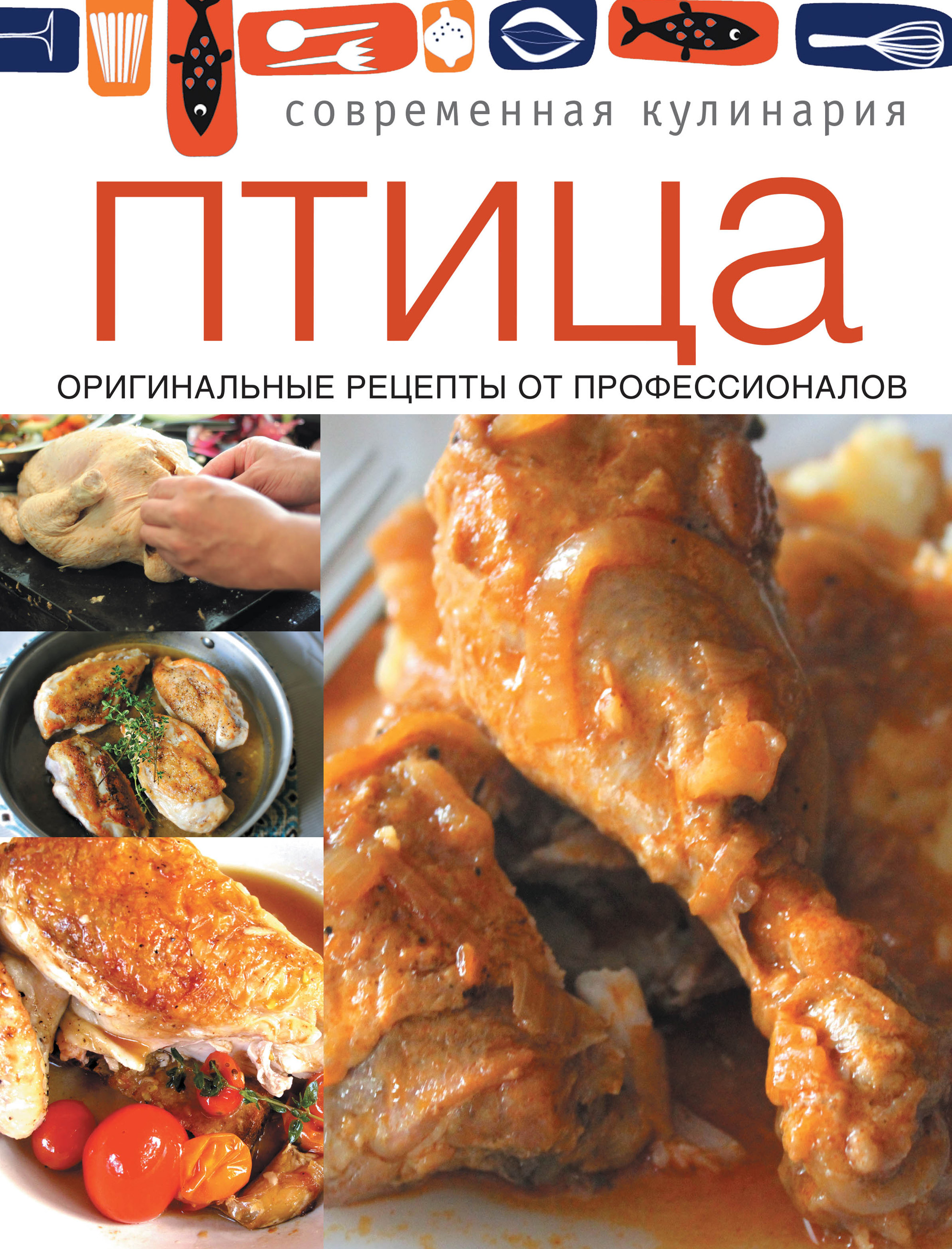 Обложка книги «Птица. Оригинальные рецепты от профессионалов»