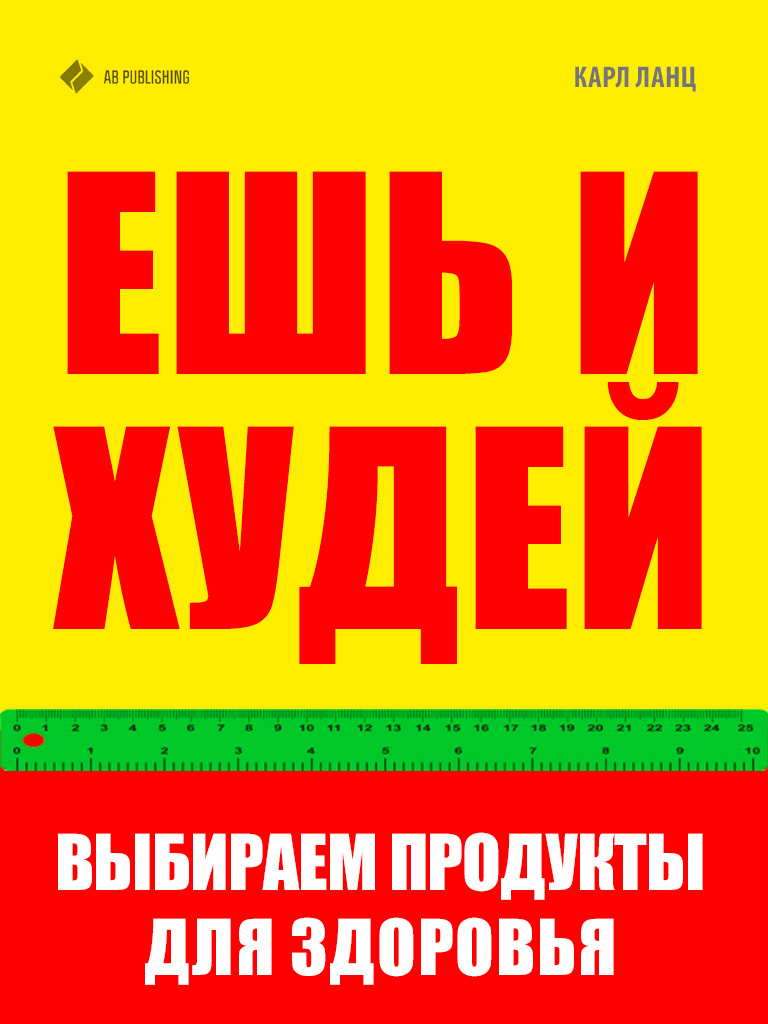 Обложка книги «Ешь и худей. Выбираем продукты для здоровья»
