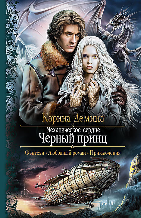 Обложка книги «Механическое сердце. Черный принц»