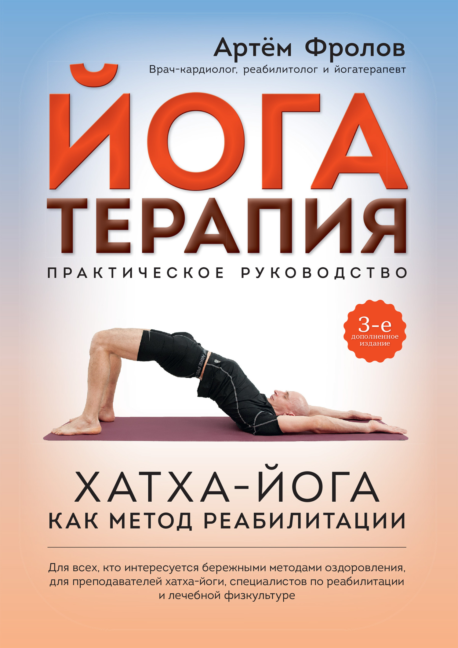 Обложка книги «Йогатерапия. Хатха-йога как метод реабилитации»