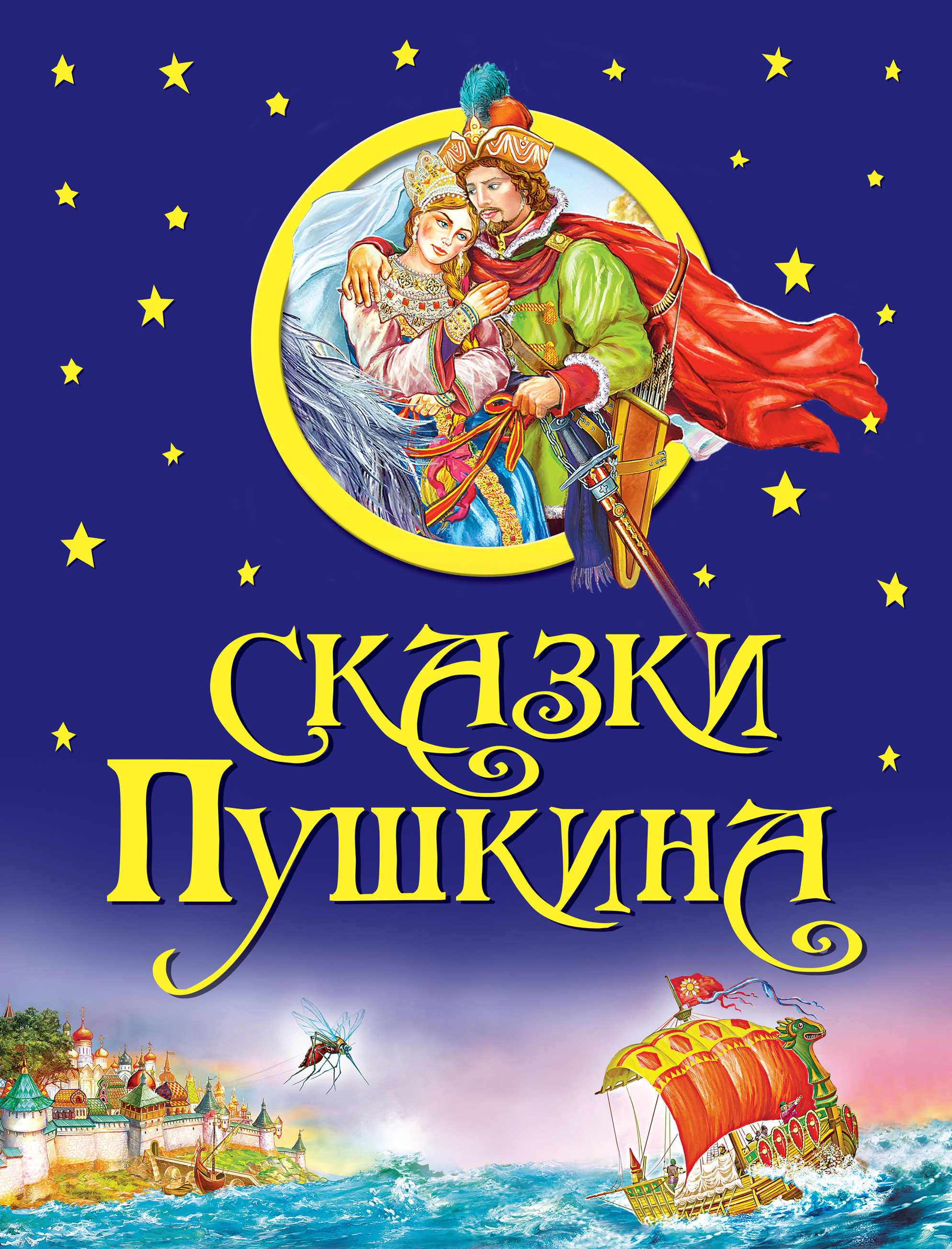 Обложка книги «Сказки Пушкина»