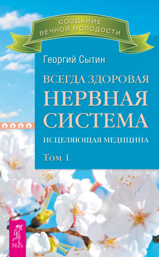 Обложка книги «Всегда здоровая нервная система. Исцеляющая медицина. Том 1»