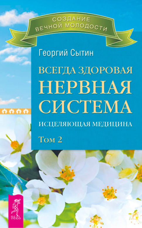 Обложка книги «Всегда здоровая нервная система. Исцеляющая медицина. Том 2»